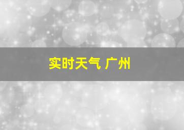 实时天气 广州